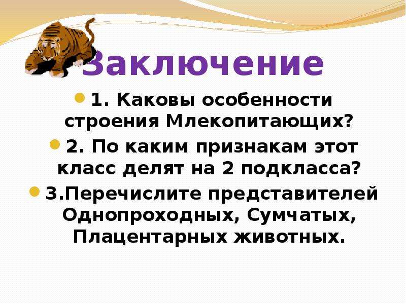 Особенности строения млекопитающих 7 класс презентация