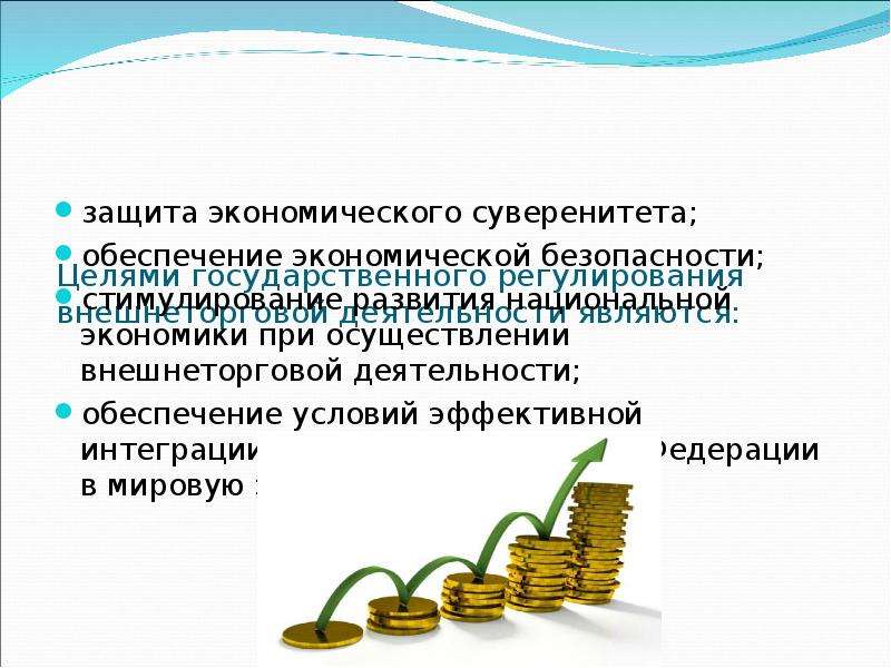 Экономический суверенитет определение. Цели государственного суверенитета. Цели суверенного государства. Защита экономического суверенитета. Цели государственного регулирования экономической деятельности.