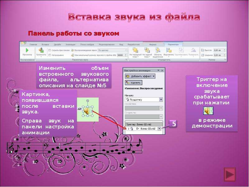 Как в презентации сделать звуковое сопровождение в