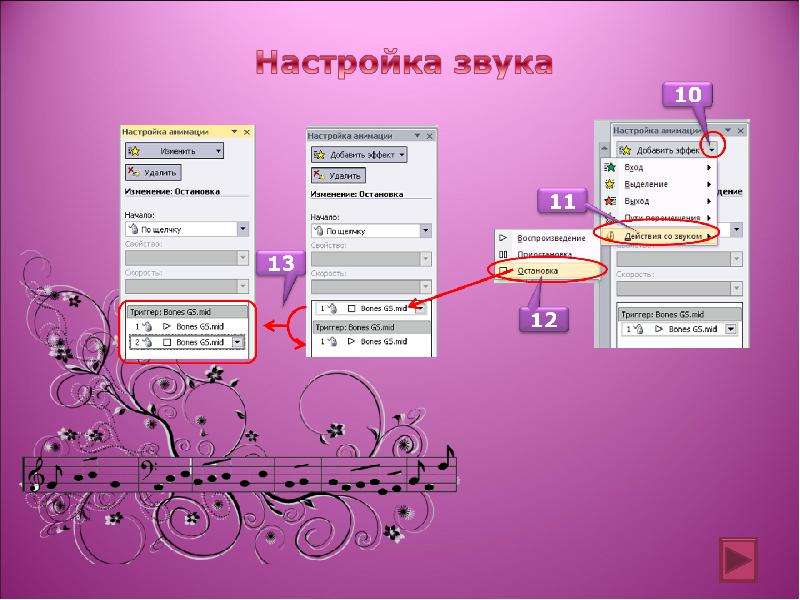 Как добавить звуковой файл к презентации как настроить звук