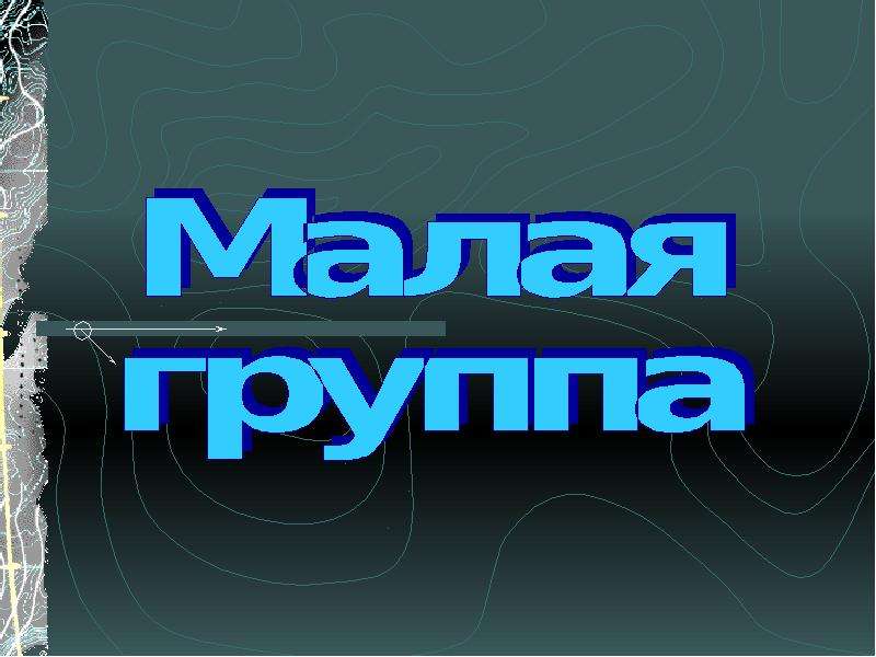 Презентация на тему малая группа 8 класс