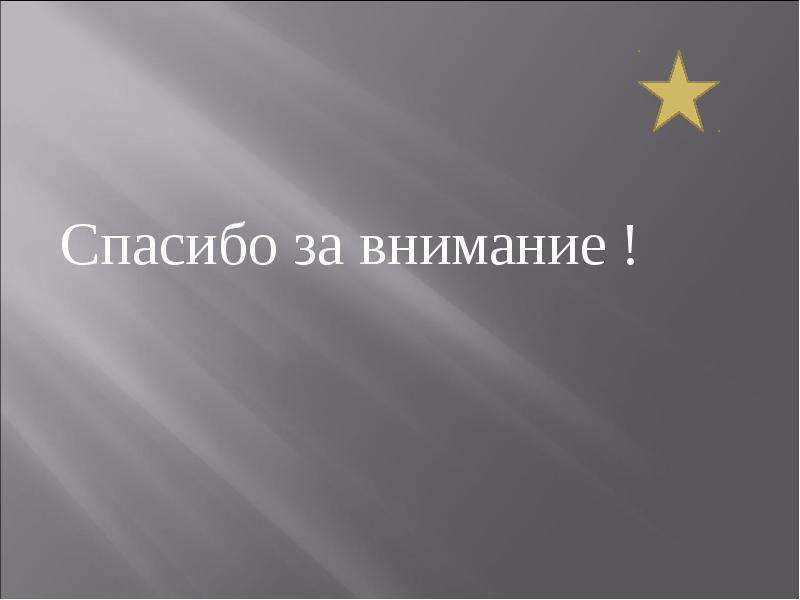 Спасибо за внимание со звездами для презентации