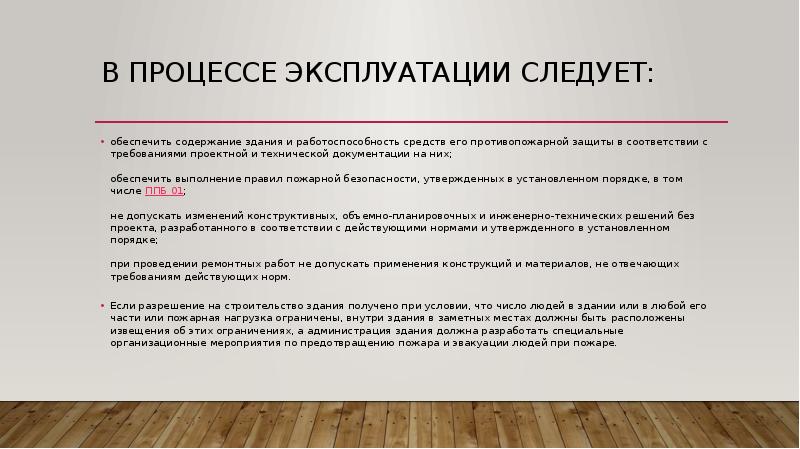 В процессе эксплуатации применяются. Процесс эксплуатации это. Требования к зданиям. Категории работоспособности зданий.