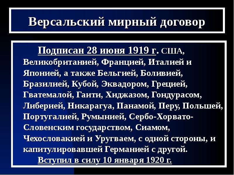 Версальский договор условия. 1918 Г Версальский Мирный договор. Версальский Мирный договор 1919. Венский Мирный договор 1919. 28 Июня 1919 Версальский мир.