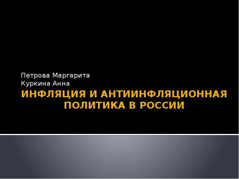 Презентация инфляция и антиинфляционная политика в россии