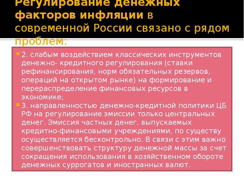 Денежный фактор. Факторы инфляции в современной России.. Денежно-кредитные факторы инфляции это. Нормальная инфляция. Операции на открытом рынке и инфляция.