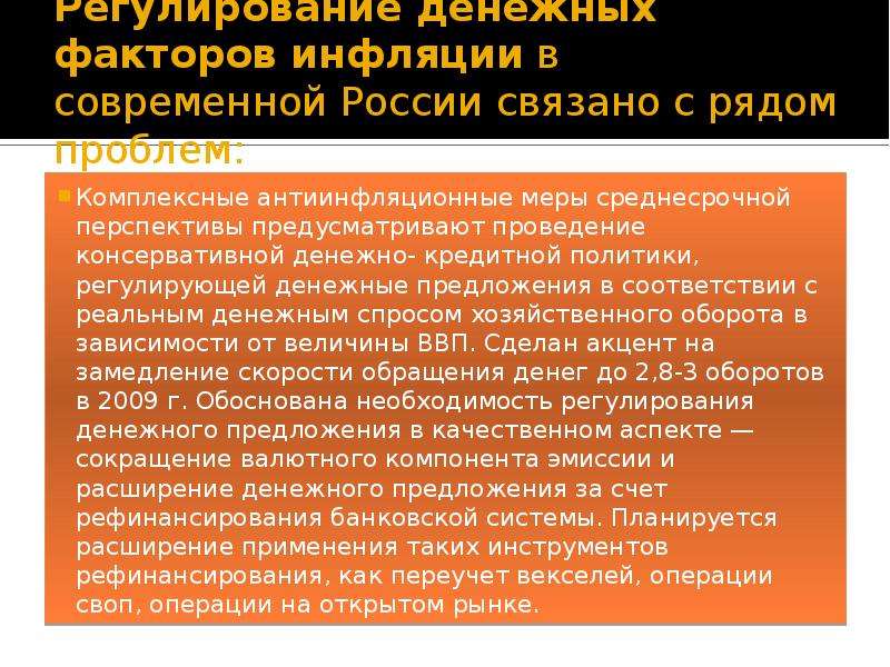 Обоснуйте необходимость проведения антиинфляционной политики. Факторы инфляции в современной России.. Антиинфляционная политика в России 2022. Инфляционные факторы в России. Денежный фактор инфляции предложения.