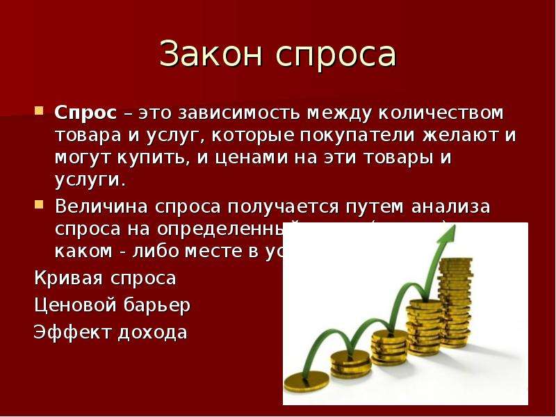 Закон зависимости между спросом и ценой. Закон рынка. Закон спроса это зависимость. Основные законы рынка в экономике. Спрос.