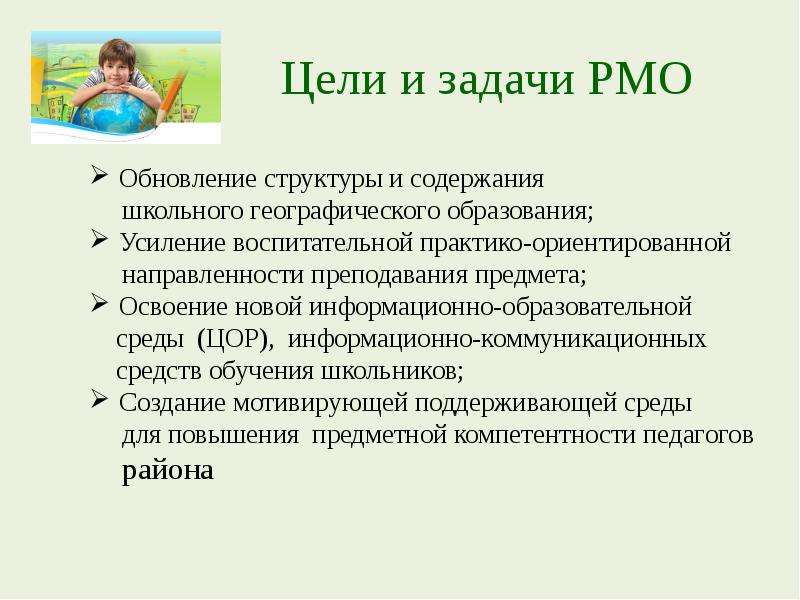 Методическая тема учителя географии. Цель и задачи учителя географии. Задачи РМО. Задачи РМО грамота.