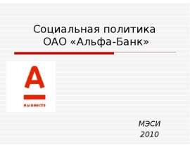 Социальная политика ОАО «Альфа-Банк» МЭСИ 2010