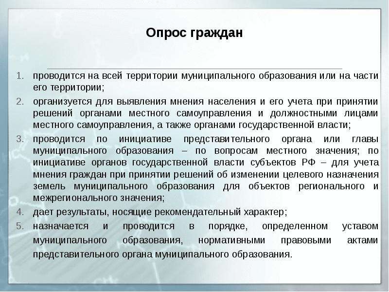 Граждане муниципального образования. Порядок проведения опроса граждан. Опрос граждан муниципального образования. Значение опроса граждан. Опрос граждан проводится по инициативе.