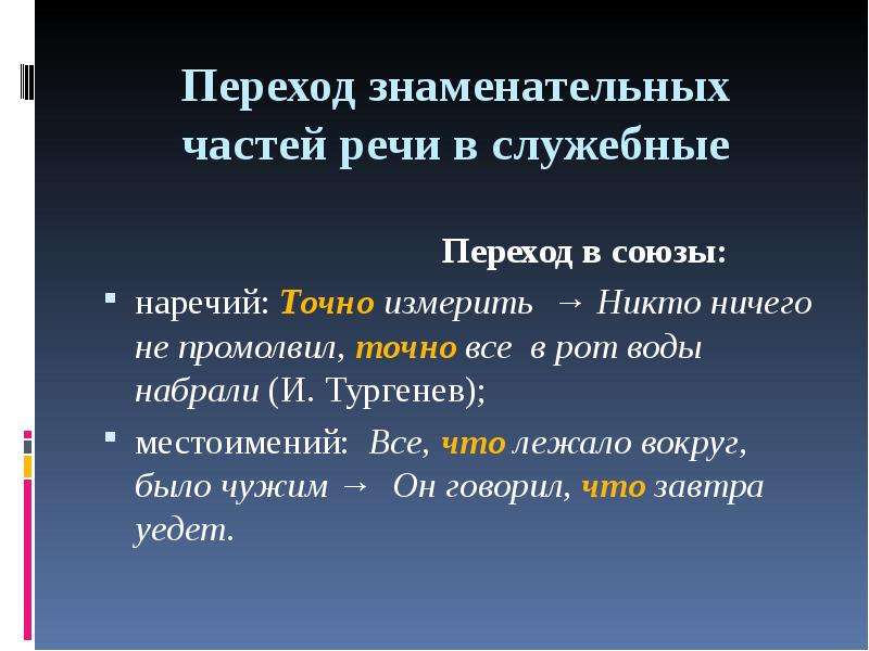 Слово знаменательной части речи. Переход знаменательных частей речи в Союзы. Переход знаменательных частей речи в служебные. Основные признаки знаменательных частей речи. Примеры перехода слов знаменательных частей речи в служебные.