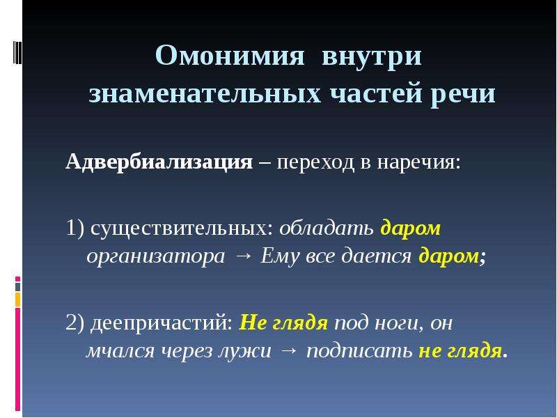 Презентация омонимия слов разных частей речи