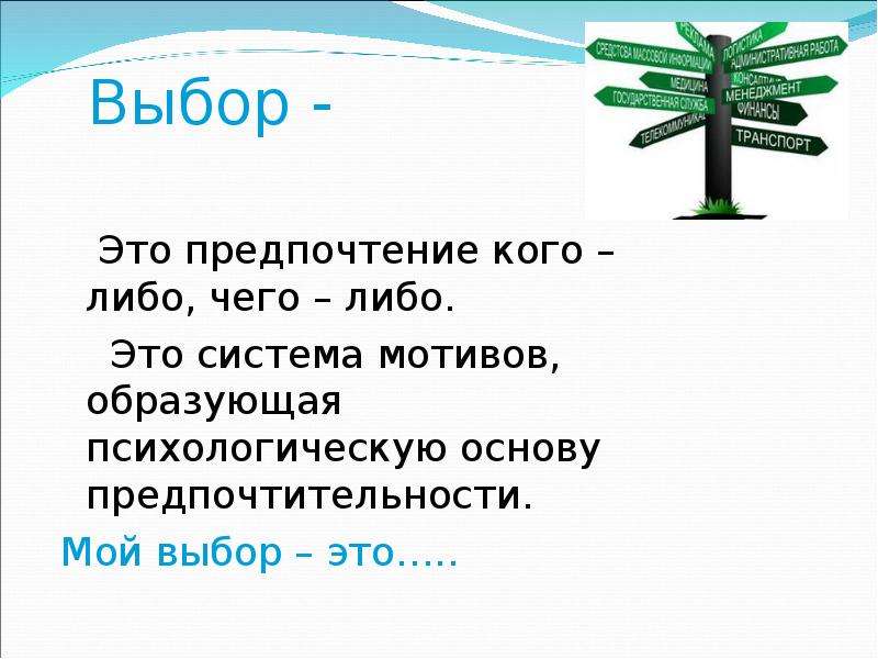 Выбор это. Выбор. Выбор это определение. Что такое выбор кратко.