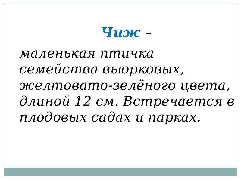 Чиж и голубь презентация 3 класс перспектива