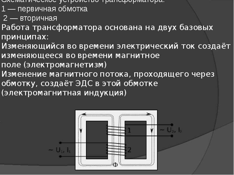 Ток в первичной обмотке. Первичная и вторичная обмотка трансформатора. Вторичная обмотка трансформатора. Трансформатор обмотки первичная и вторичная обмотка. Назначение первичной и вторичной обмоток трансформаторов тока.