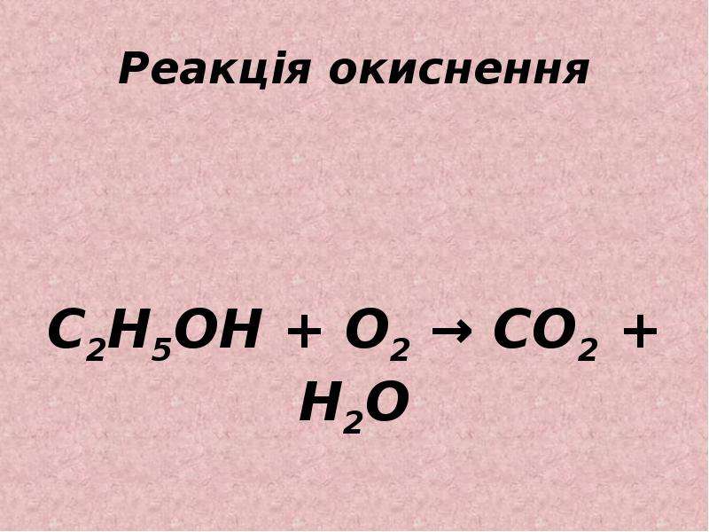 Oh h2o. C2h5oh o2 катализатор. C2h5oh+o2. C2h5oh горение. C2h5oh реакция.