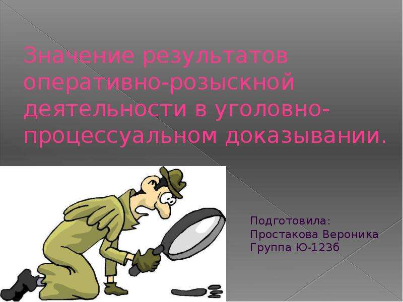 Использование в доказывании результатов оперативно. Провокация орд. Провокация ОРМ картинка для презентации. Провокации орд картинки. Провокация как метод орд картинки.