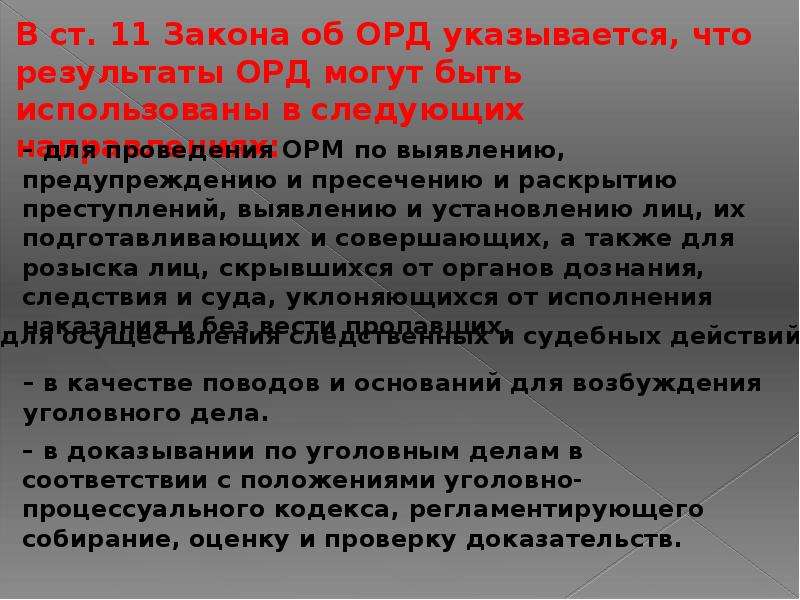 Оперативно розыскная деятельность. Результаты оперативно-розыскной деятельности. Использование результатов оперативно-розыскной деятельности. Доказывание в орд. Результаты ОРМ.