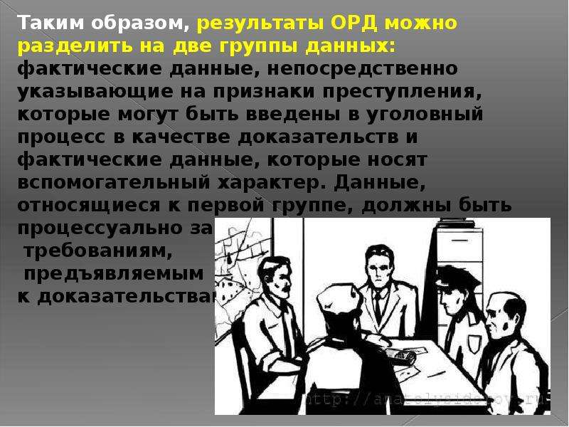 Использование в доказывании результатов оперативно. Результаты оперативно-розыскной деятельности. Оперативно-розыскная деятельность в доказывании. Доказывание в орд. Виды оперативно-розыскной деятельности.