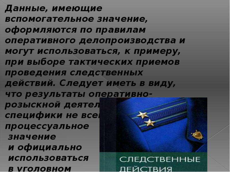 Использование доказывания орд. Орд в уголовном процессе. Значение оперативно-розыскной деятельности. Аналогия в уголовном процессе примеры. Розыскной Уголовный процесс презентация.