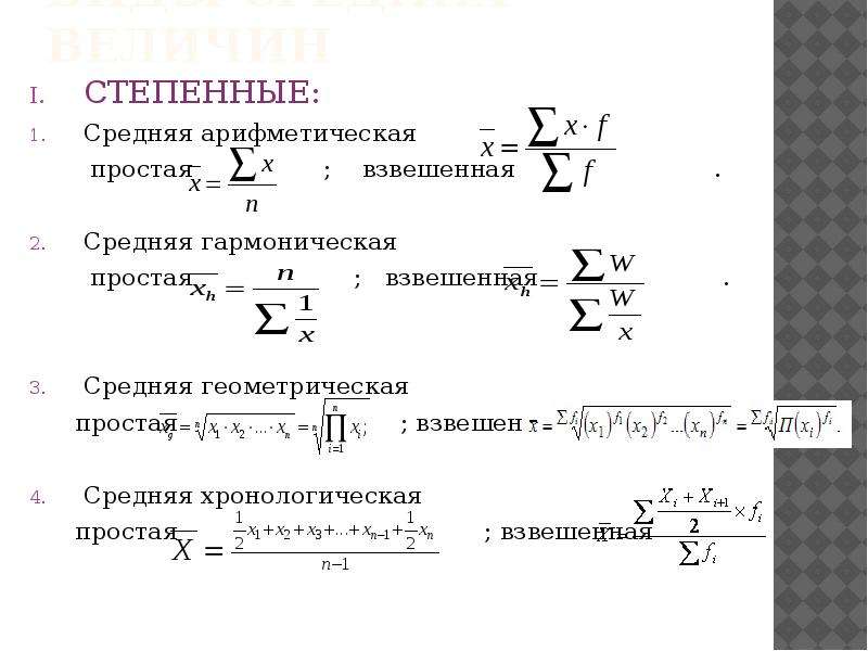 Средний простой. Средняя арифметическая величина простая и взвешенная. Средняя арифметическая гармоническая формула. Средняя арифметическая простая гармоническая взвешенная. Средняя Геометрическая взвешенная формула.