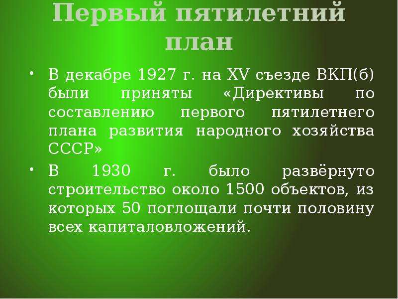 Первый пятилетний план развития народного хозяйства был рассчитан на