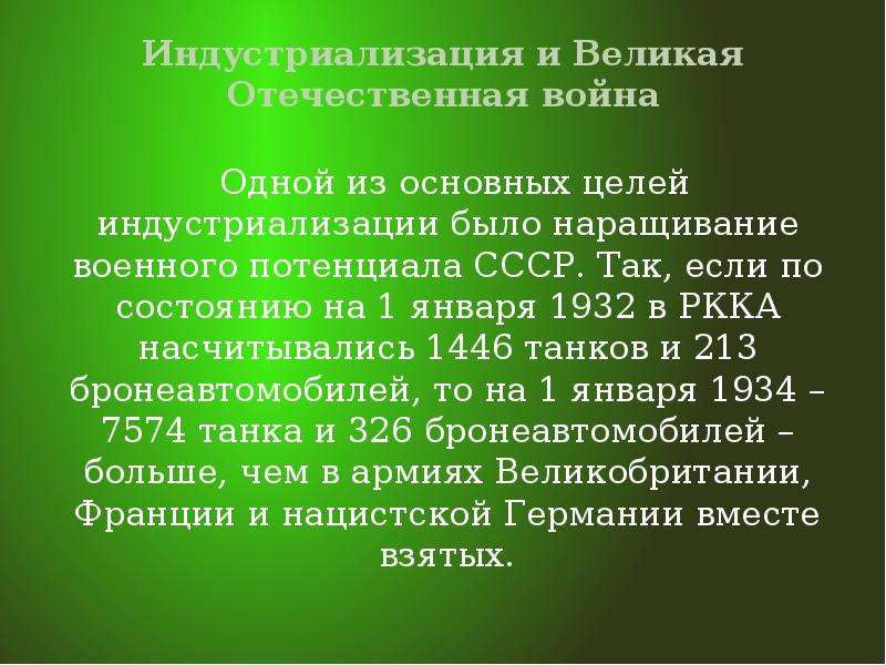 Итоги индустриализации в ссср. Индустриализация ВОВ. Цель Великой индустриализации. Достижения индустриализации в СССР. Наращивание военного потенциала СССР.