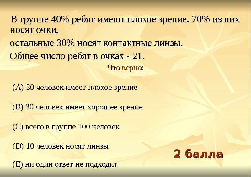 30 чел. Сколько процентов населения имеют плохое зрение. Зрение 30 из 100. Числовые ребятки. Зрение 20 процентов из 100.