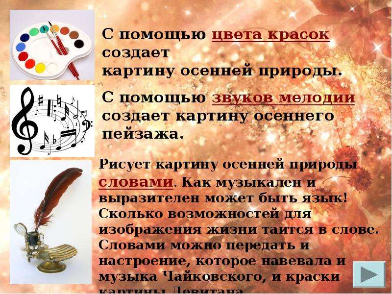 Искусство слова. Слова помогающие представить осеннюю природу. Искусство созданное с помощью звуков. Слова которые помогают представить картину осени. Слова которые помогают представить осень.