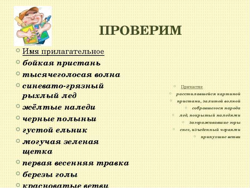 Проверка имени. Бойкая речь составить предложение. Синевато-рыхлый лед часть речи. Предложение со словом БОЙЧЕ. Рыхлый лед Причастие или прилагательное.