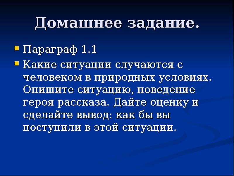 Охарактеризуйте ситуацию. Природа и человек презентация 6 класс. Природа и человек ОБЖ 6 класс. Ситуация происходит или случается. Какая ситуация может произойти с человеком на природной среде.