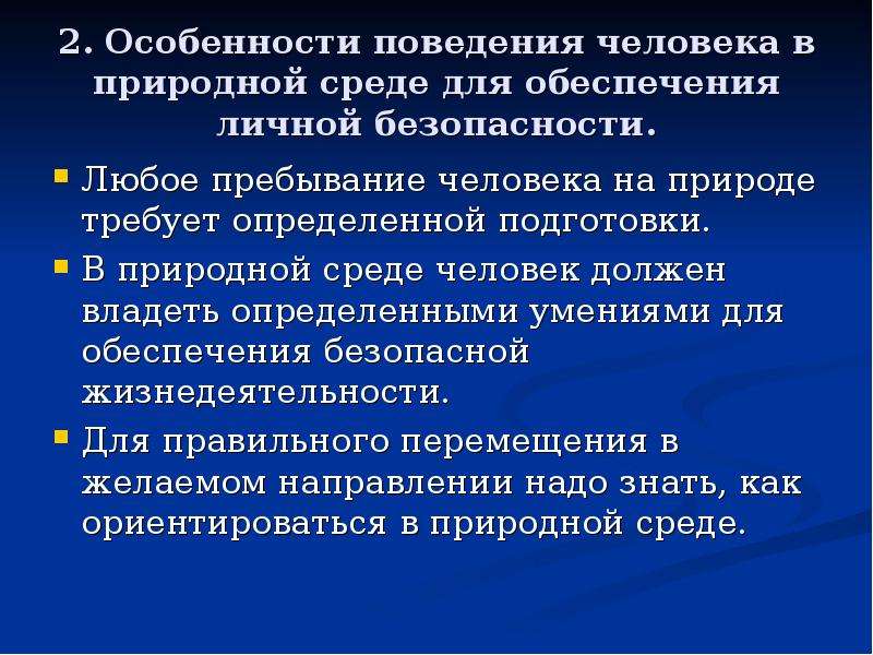 Безопасность в природной среде обж 9 класс. Обеспечение безопасности в природной среде. Обеспечение личной безопасности на природе. Безопасность человека в природных условиях. Обеспечение личной безопасности в природной среде.