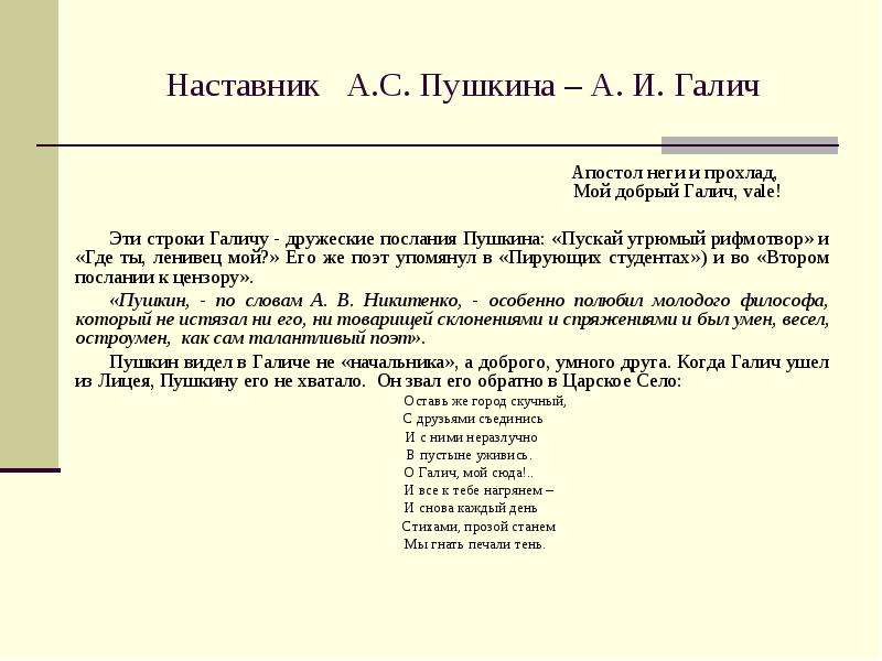 Сочинение лирики пушкина тема любви и дружбы. А И Галич учитель Пушкина. Послание к Галичу Пушкин. Учителя и наставники Пушкина. Дружеское послание Пушкина.