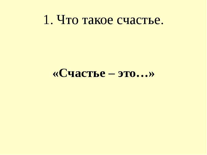 Что такое счастье презентация по философии