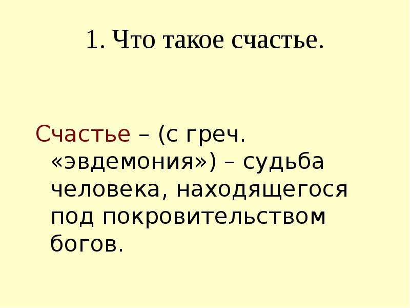 Счастье определение. Счастье это определение. Доклад что такое счастье. Счастье краткое определение. Счастье это кратко.