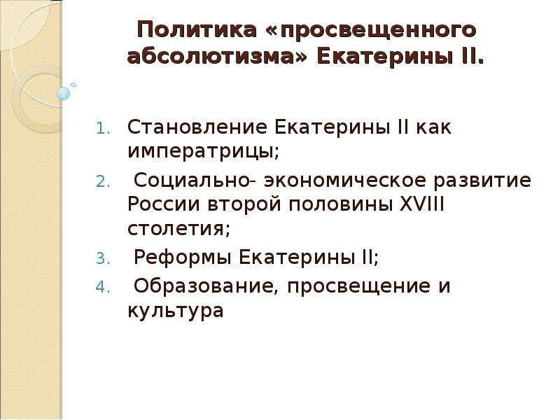 Что характерно для политики просвещенного абсолютизма екатерины 2 составление наказа для проекта