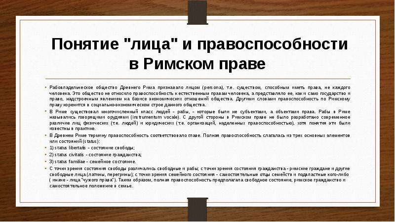 Римское право юридический. Правоспособность лиц в римском праве. Понятие лица в римском праве. Понятие лица и правоспособности в римском праве. Физ лица в римском праве.