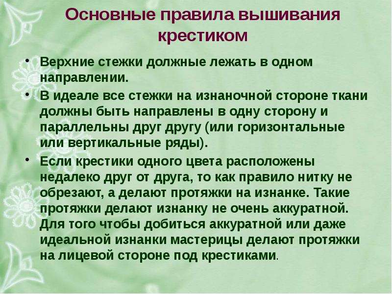 Техника безопасности при вышивании крестиком для проекта