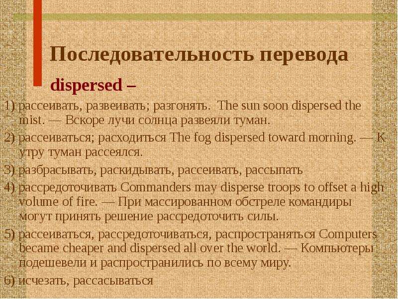 Перевод они порядок. Последовательность перевод. Последовательность словарей. Dispersed перевод. Перечисление последовательных действий.