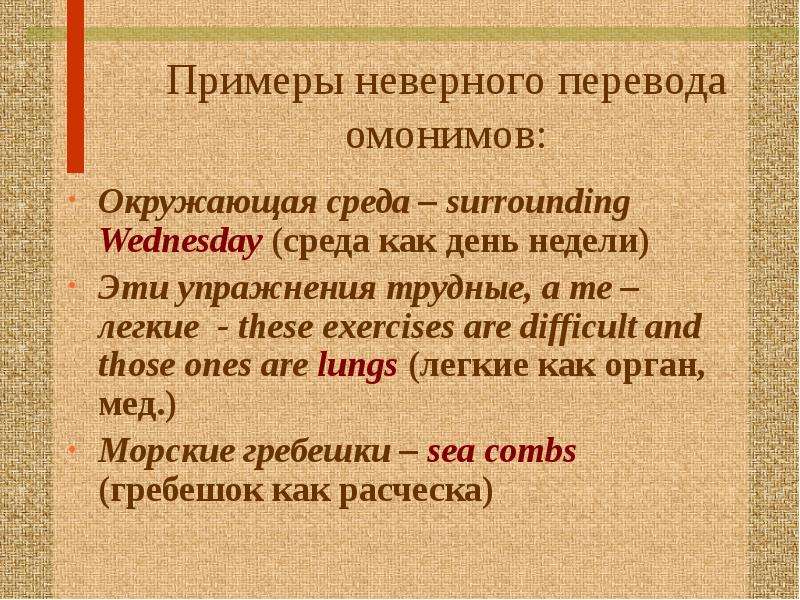 Неправильный перевод. Перевод. Переведите примеры омонимов. Омонимы на башкирском языке с переводом.