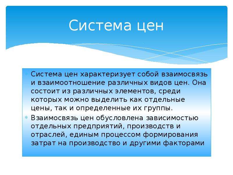 Система цен. Система цен в рыночной экономике. Виды и системы цен. Система цен определение.