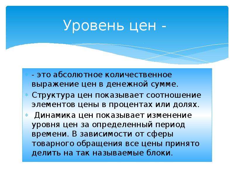 Общий уровень цен. Уровень цен. Абсолютный уровень цен. Совокупный уровень цен.