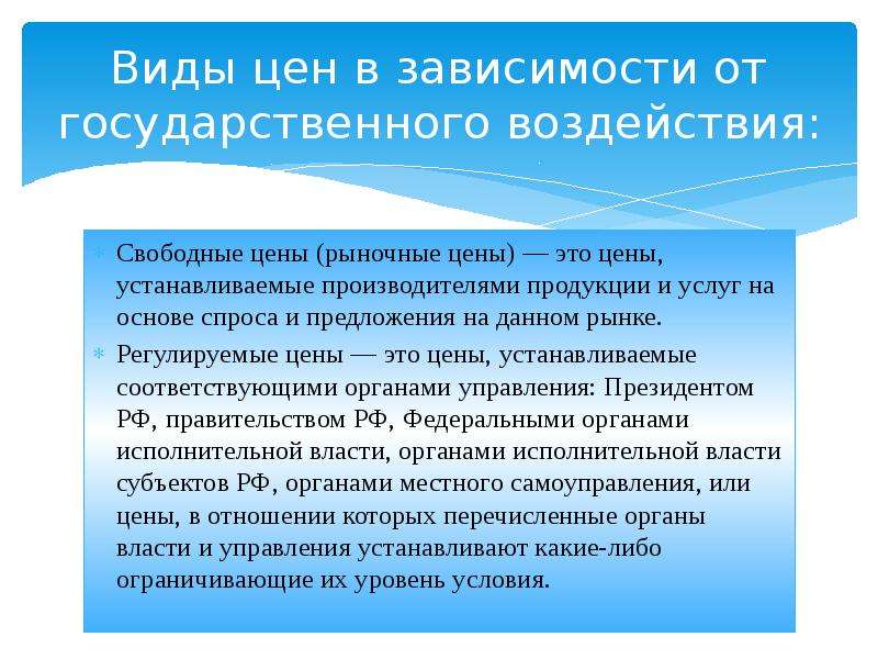 Система рыночных цен. Свободные рыночные цены. Свободные цены устанавливаются. Свободные цены это в экономике. Свободные рыночные цены пример.