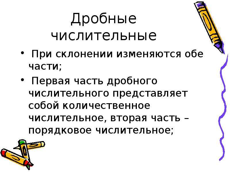 Дробные числительные 6 класс презентация