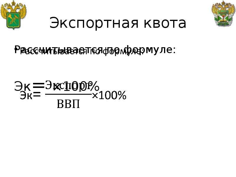 Экспортная квота. Экспортная и импортная квота формула. Экспортная квота рассчитывается по формуле. Импортная квота рассчитывается по формуле. Экспортная импортная и внешнеторговая квота формула.