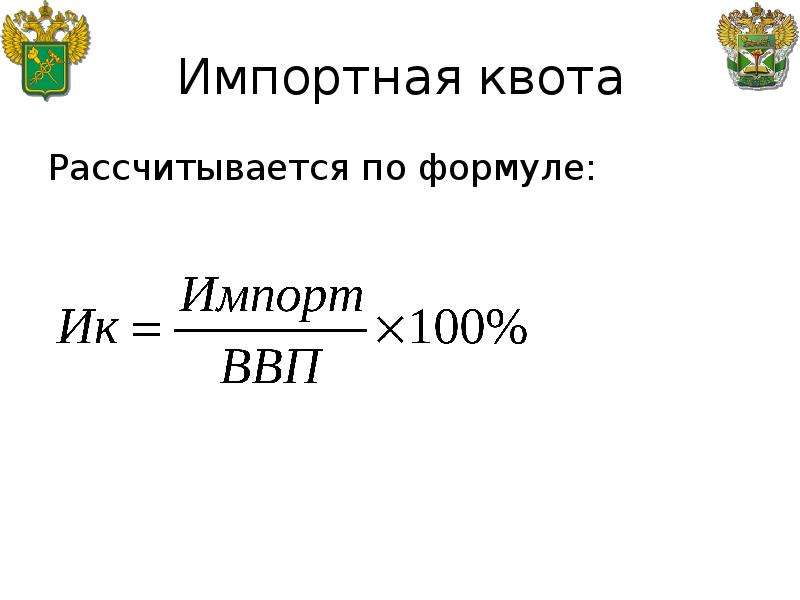 Экспортная квота. Импортная квота определяется по формуле. Экспортная квота формула. Экспортная и импортная квота формула. Экспортная квота рассчитывается по формуле.