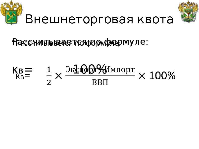 Экспортная квота. Внешнеторговая квота определяется по формуле. Внешнеторговая квота рассчитывается по формуле. Экспортная импортная и внешнеторговая квота формула. Экспортная квота рассчитывается по формуле.