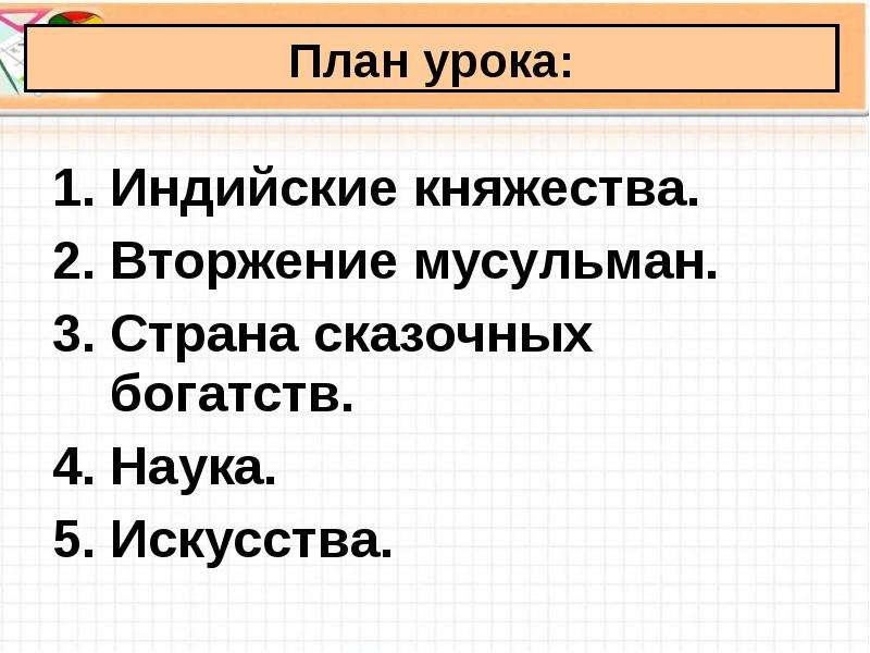 Перечислите индийские княжества. Индийские княжества вторжение мусульман в Индию. Перечислите индийские княжества которые восстановили. Презентация на тему индийские княжества и Страна сказочных богатств. Краткий пересказ индийские княжества вторжение мусульман в Индию.