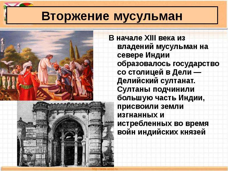 18 индия 8 класс. Индийские княжества вторжение мусульман в Индию. Вторжения мусульман и появление Делийского Султаната. Делийский султанат в Индии презентация. Вторжение мусульман в Индию 6 класс.